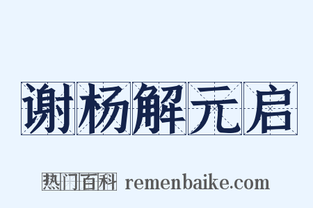 谢杨解元启是什么意思的图片